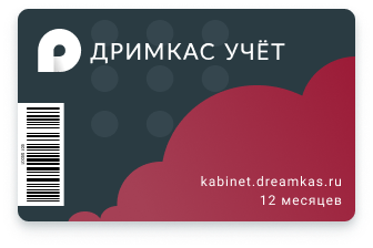 Дримкас Учёт