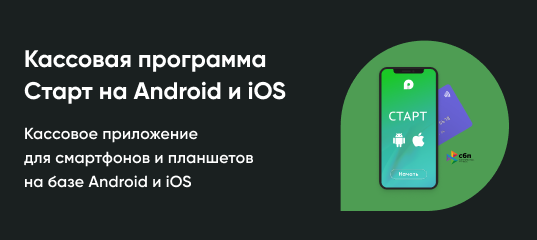 Кассовая программа Старт на Android и iOS